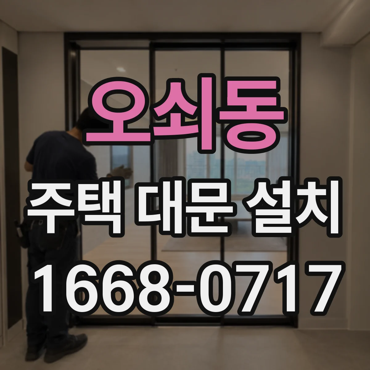 오쇠동 주택 대문 설치