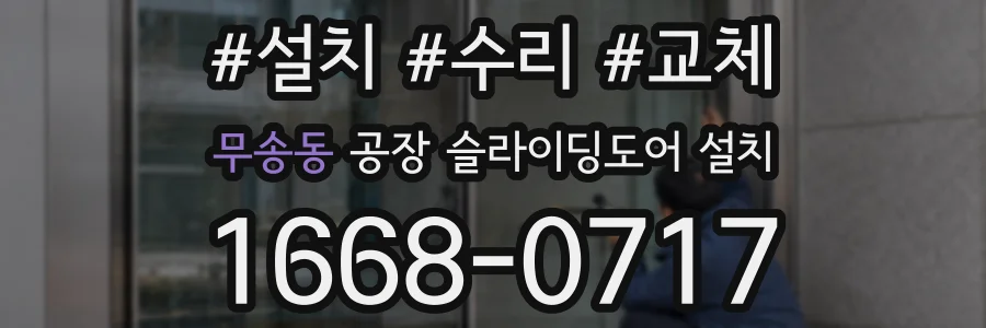 무송동 공장 슬라이딩도어 설치