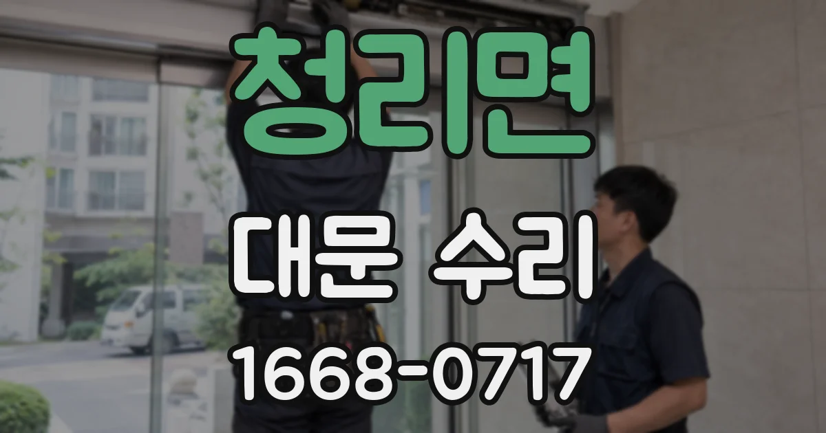 청리면 대문 수리