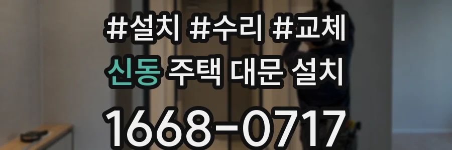 신동 주택 대문 설치