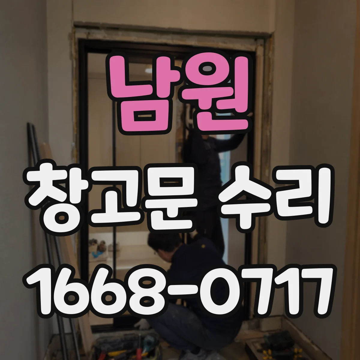 남원 창고문 수리 문 아래 틈이 남는다면 하부 상태부터 확인