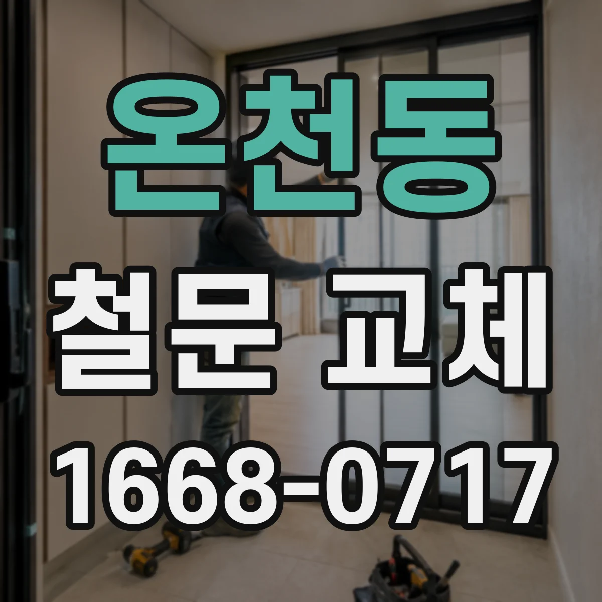 온천동 철문 교체