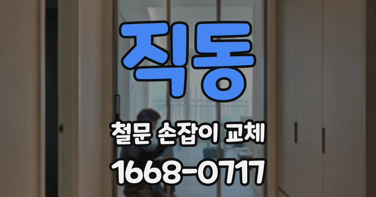 직동 철문 손잡이 교체
