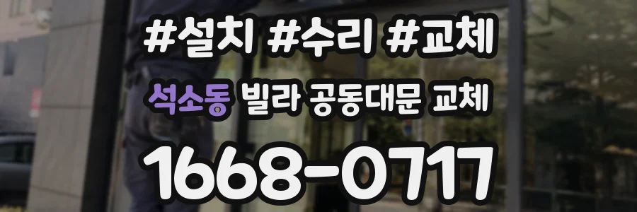 석소동 빌라 공동대문 교체