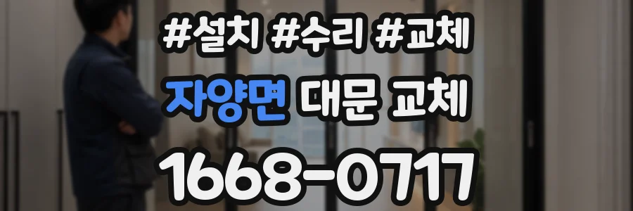 자양면 대문 교체