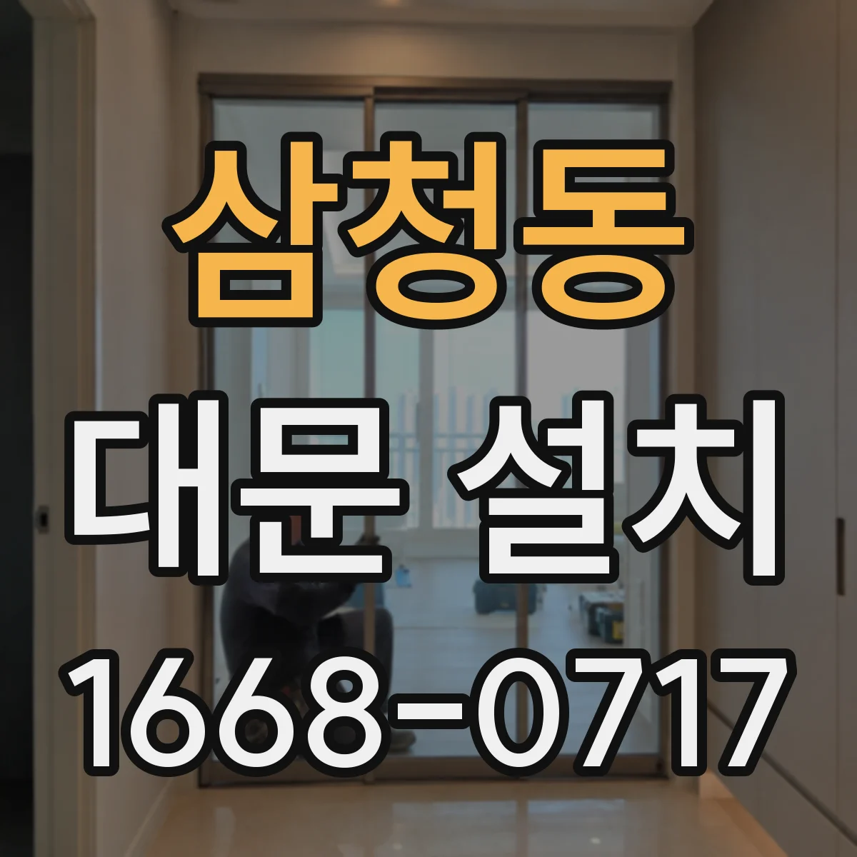 삼청동 대문 설치