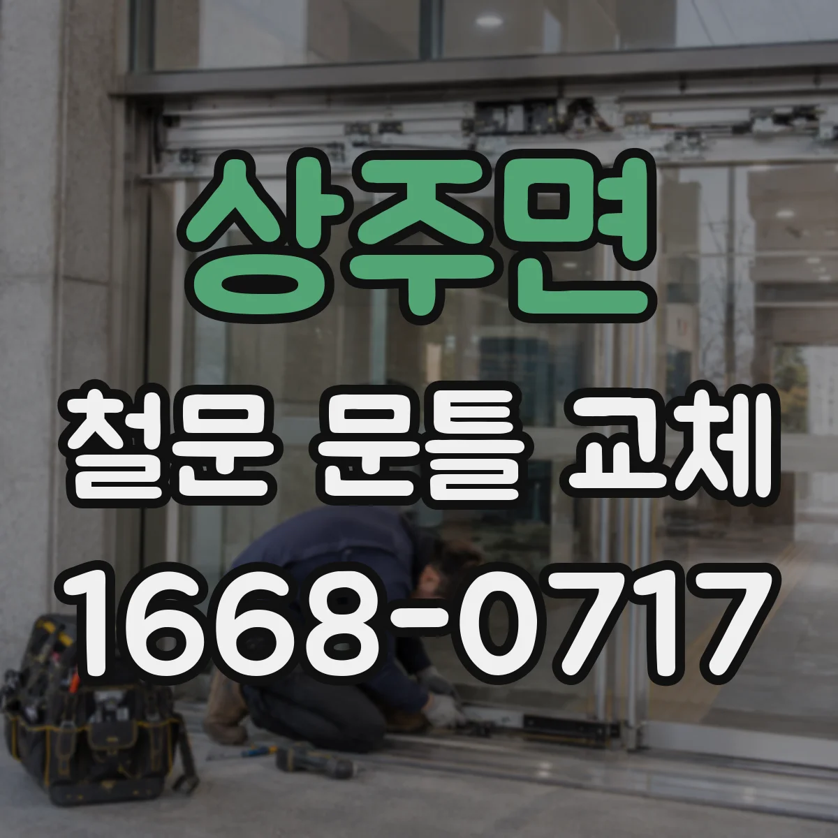 상주면 철문 문틀 교체