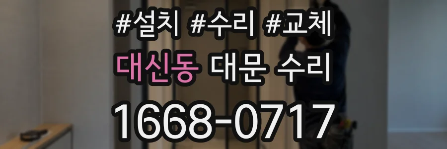 대신동 대문 수리