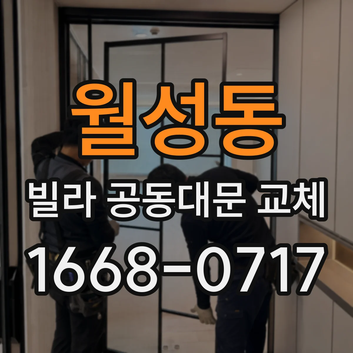 월성동 빌라 공동대문 교체