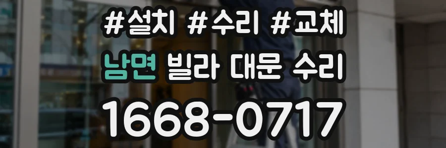 남면 빌라 대문 수리