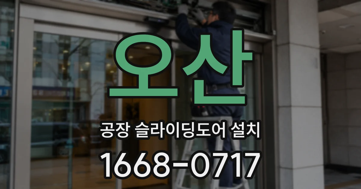 오산 공장 슬라이딩도어 설치