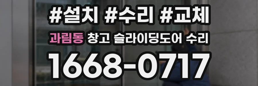 과림동 창고 슬라이딩도어 수리