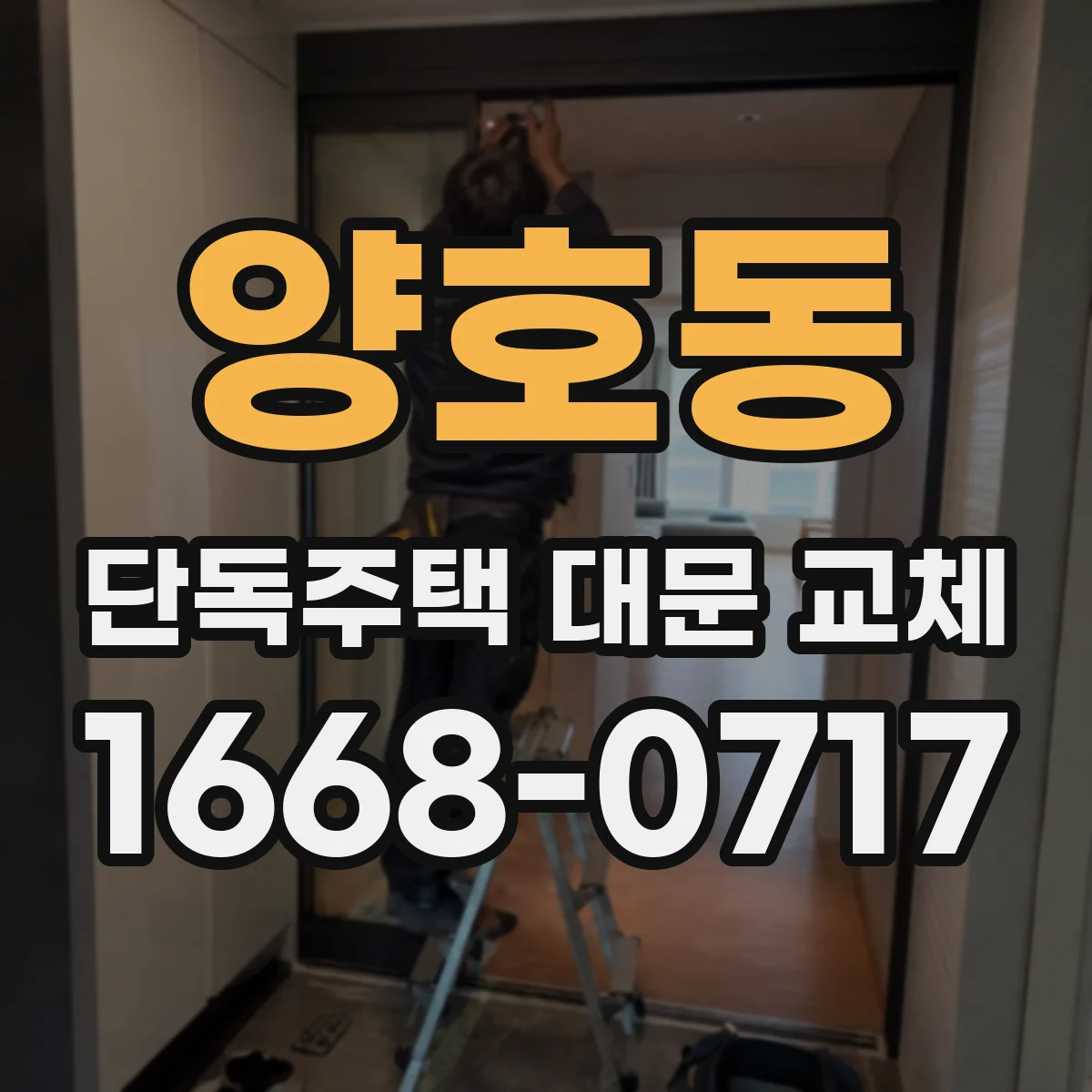 양호동 단독주택 대문 교체