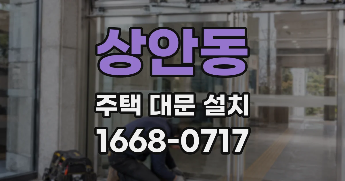 상안동 주택 대문 설치