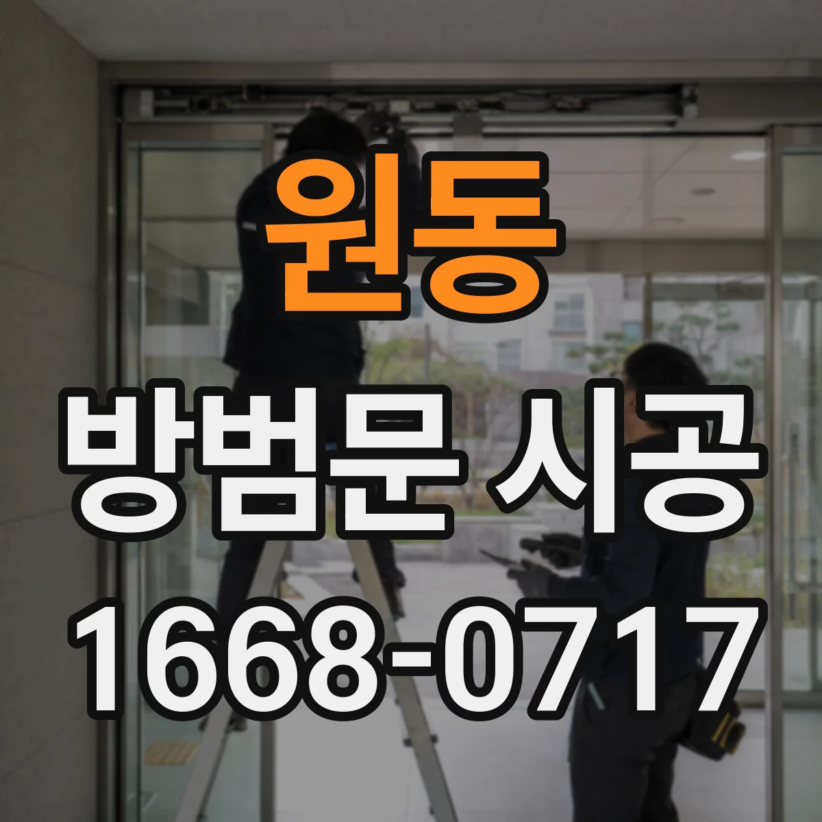 원동 방범문 시공