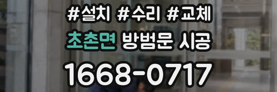 초촌면 방범문 시공