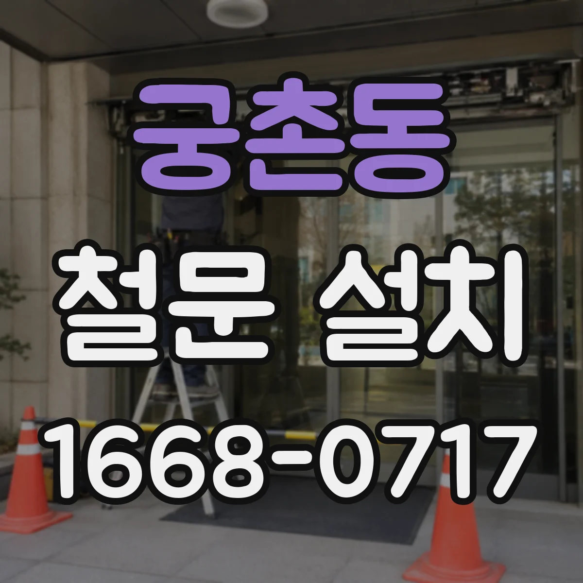 궁촌동 철문 설치