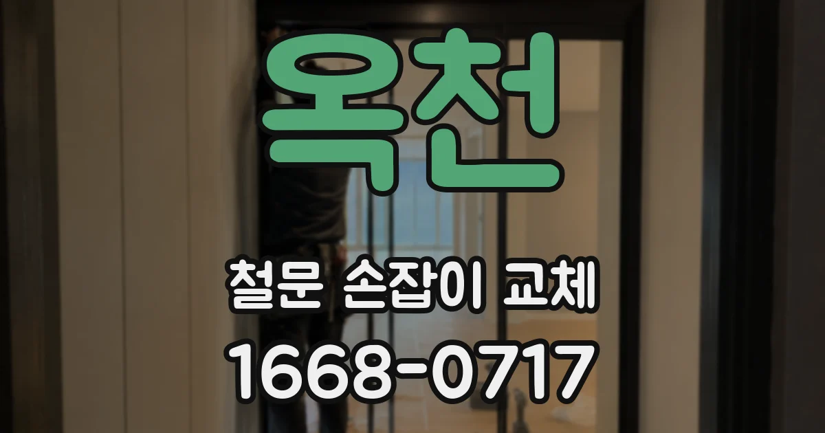 옥천 철문 손잡이 교체