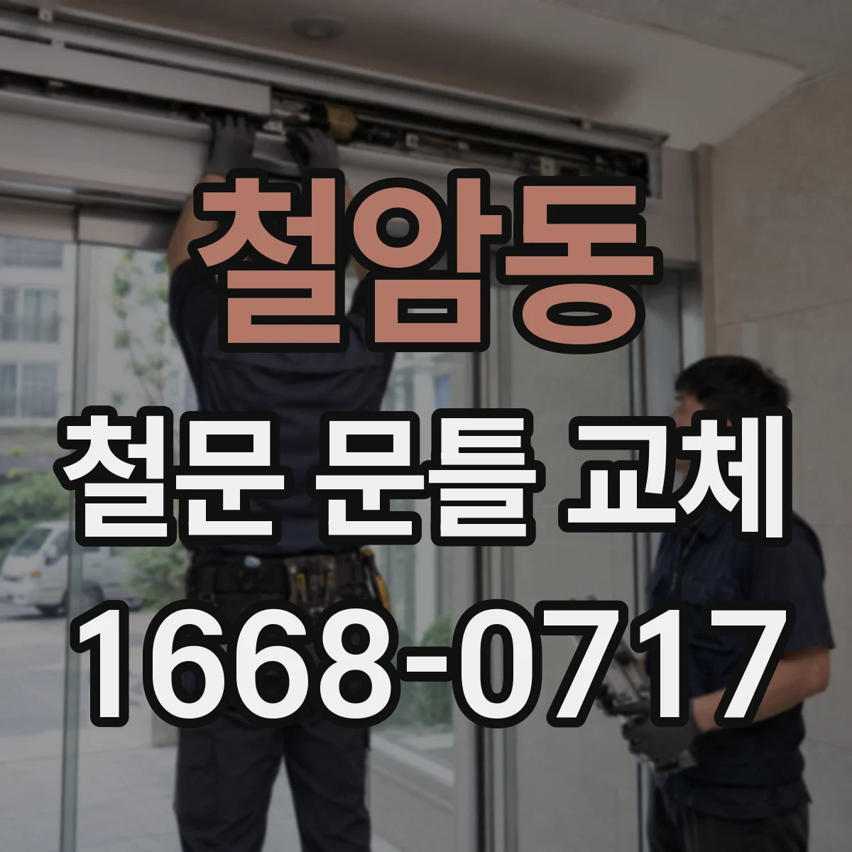 철암동 철문 문틀 교체