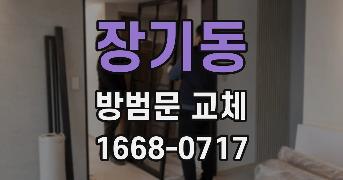 장기동 방범문 교체