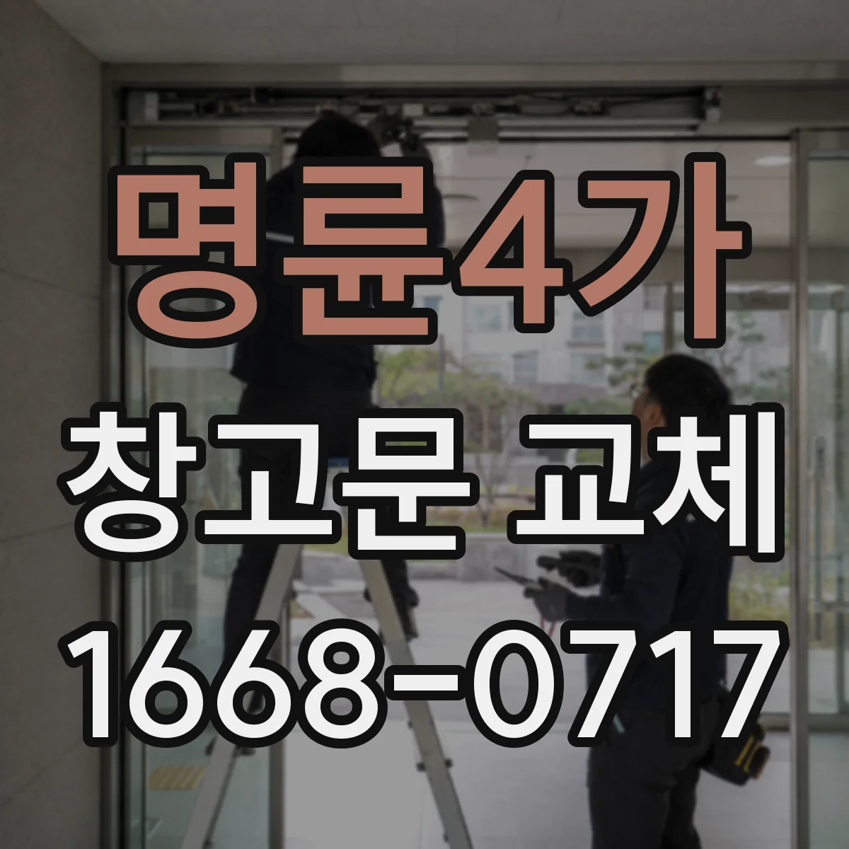 명륜4가 창고문 교체