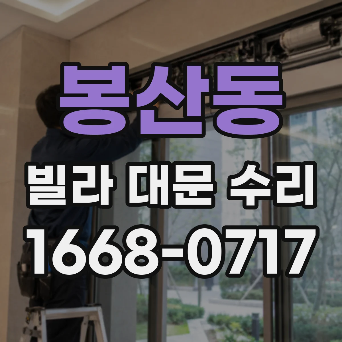 봉산동 빌라 대문 수리