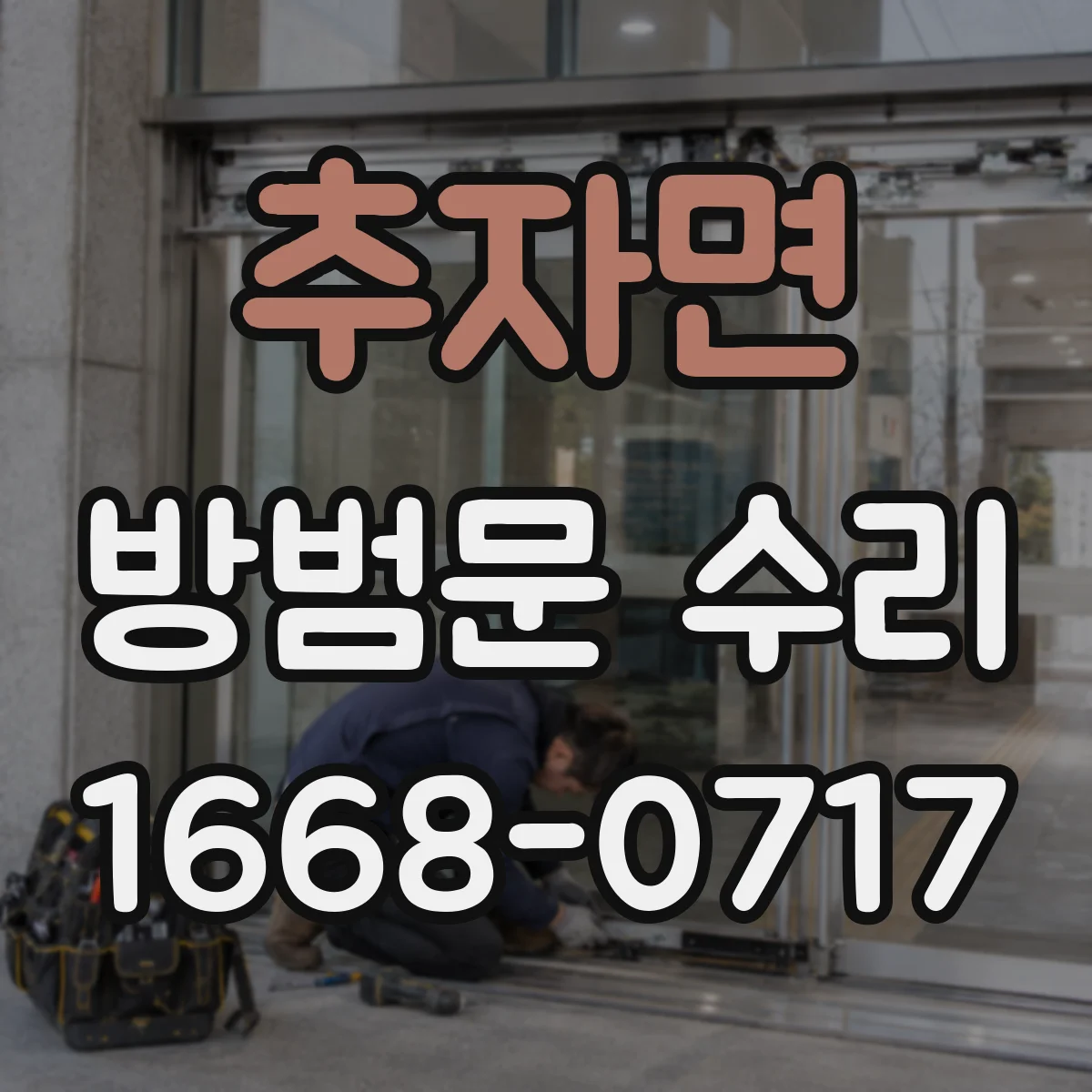 추자면 방범문 수리