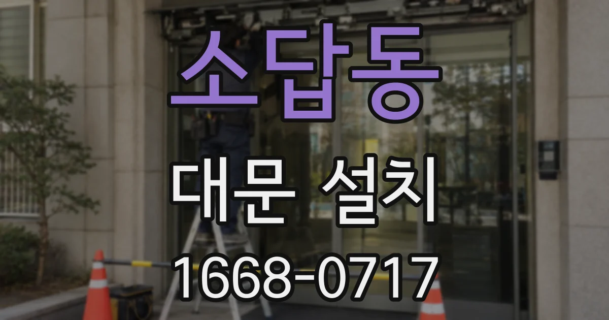 소답동 대문 설치