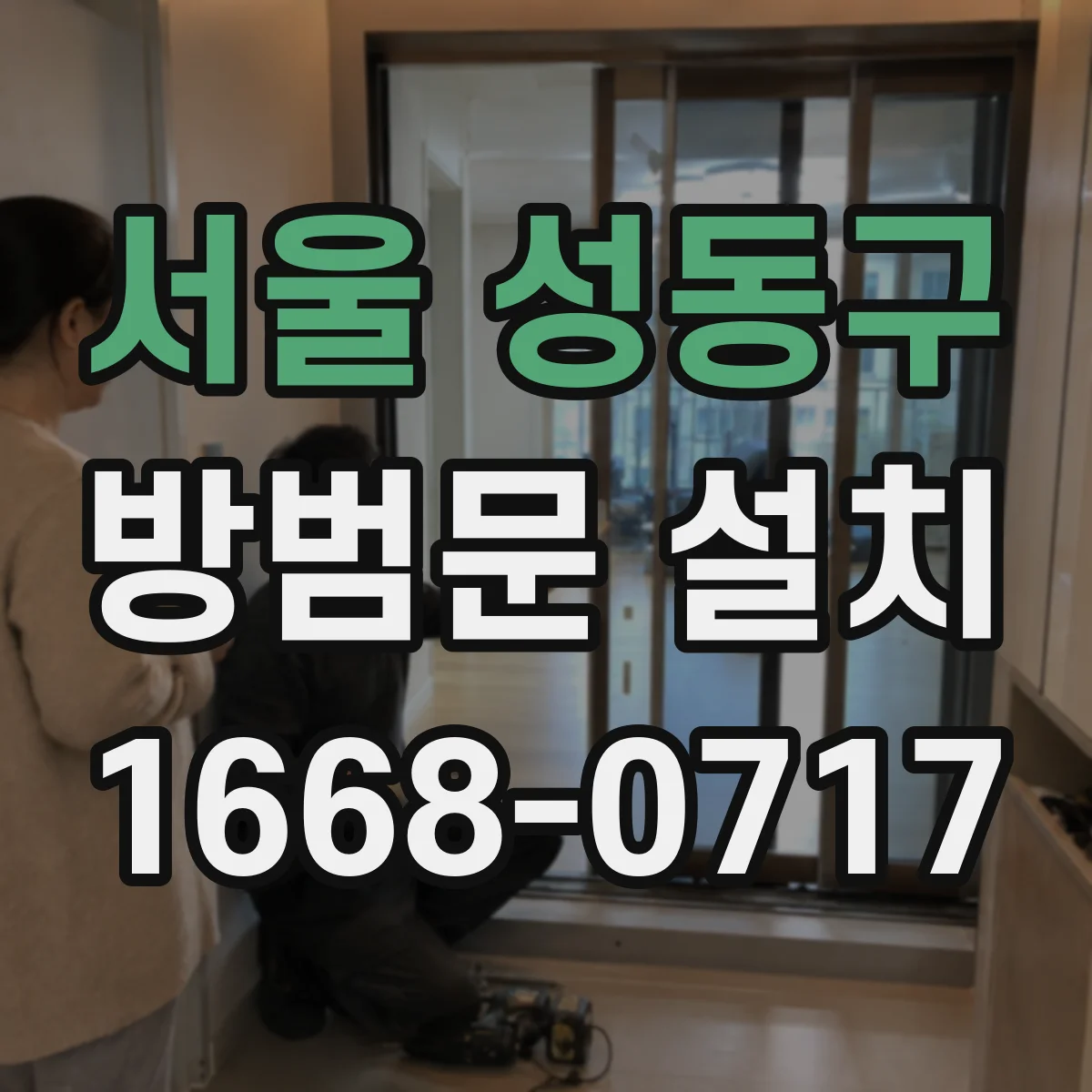 서울 성동구 방범문 설치