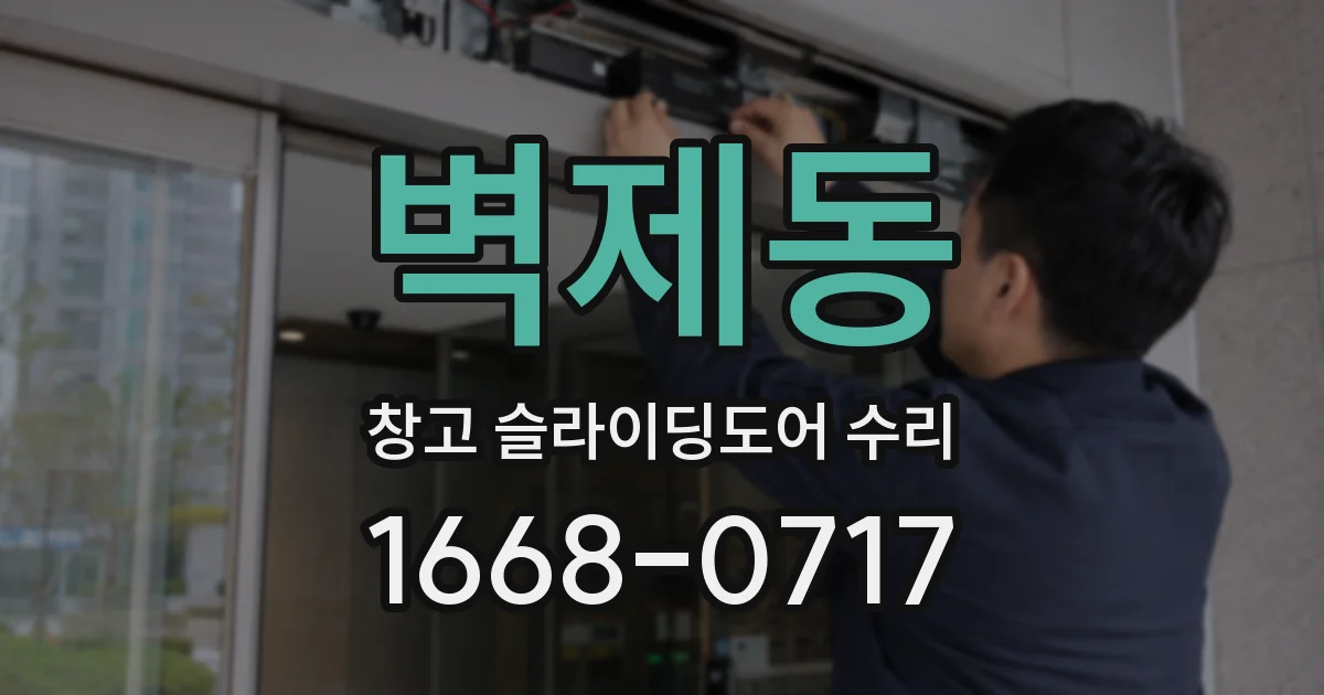벽제동 창고 슬라이딩도어 수리