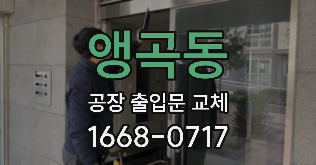 앵곡동 공장 출입문 교체
