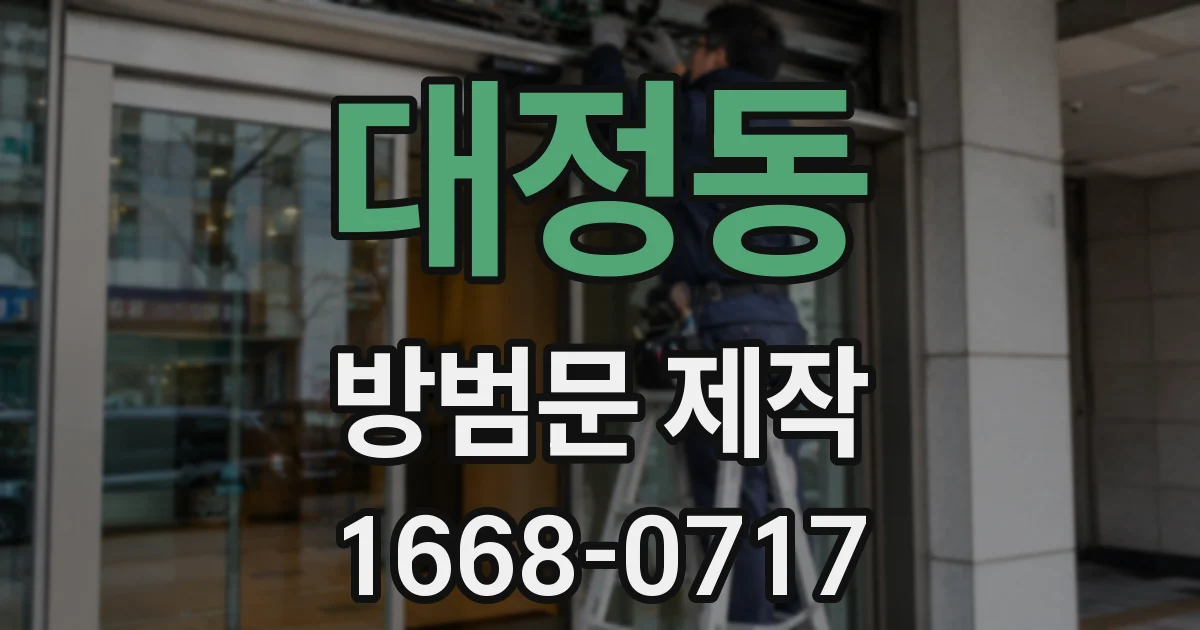 대정동 방범문 제작