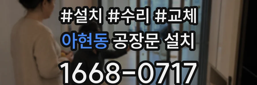 아현동 공장문 설치
