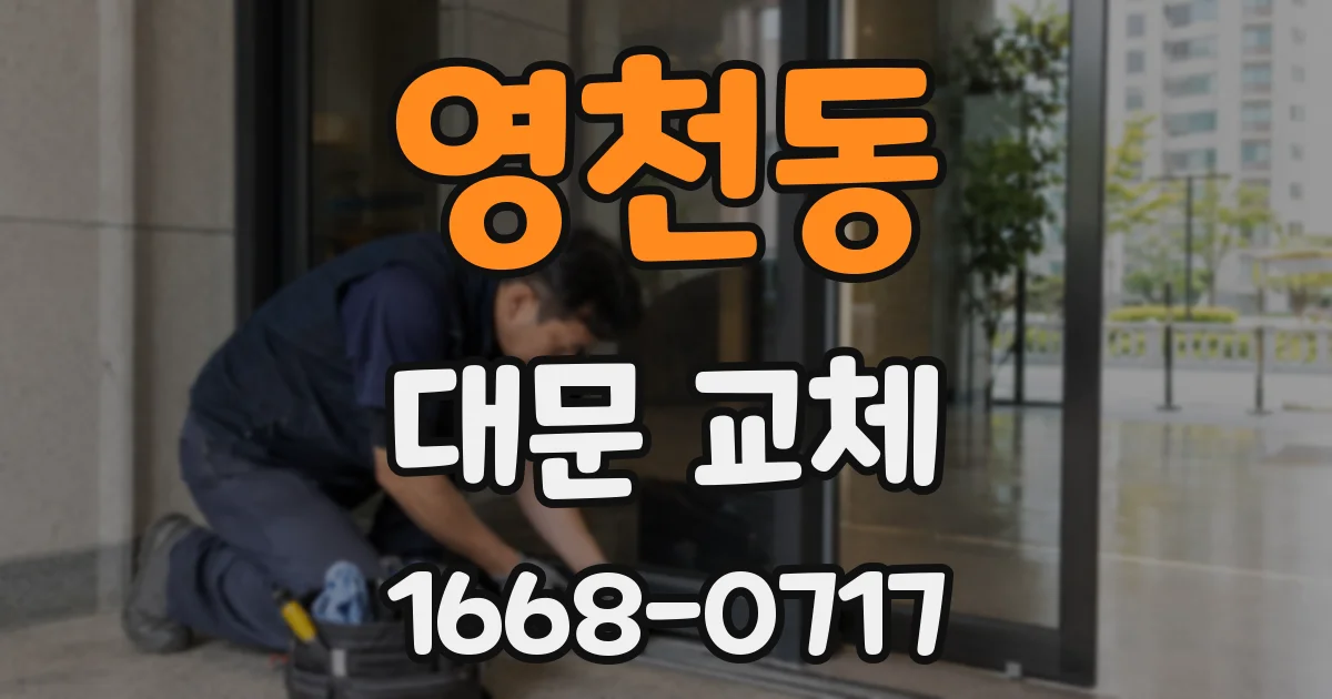 영천동 대문 교체