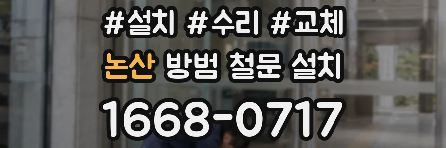 논산 방범 철문 설치