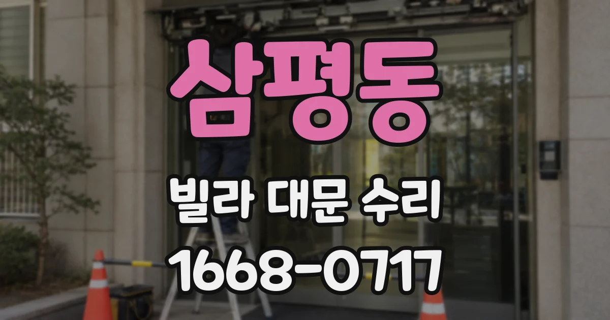 삼평동 빌라 대문 수리