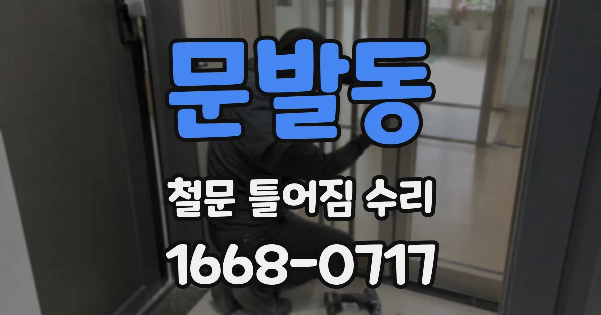 문발동 철문 틀어짐 수리