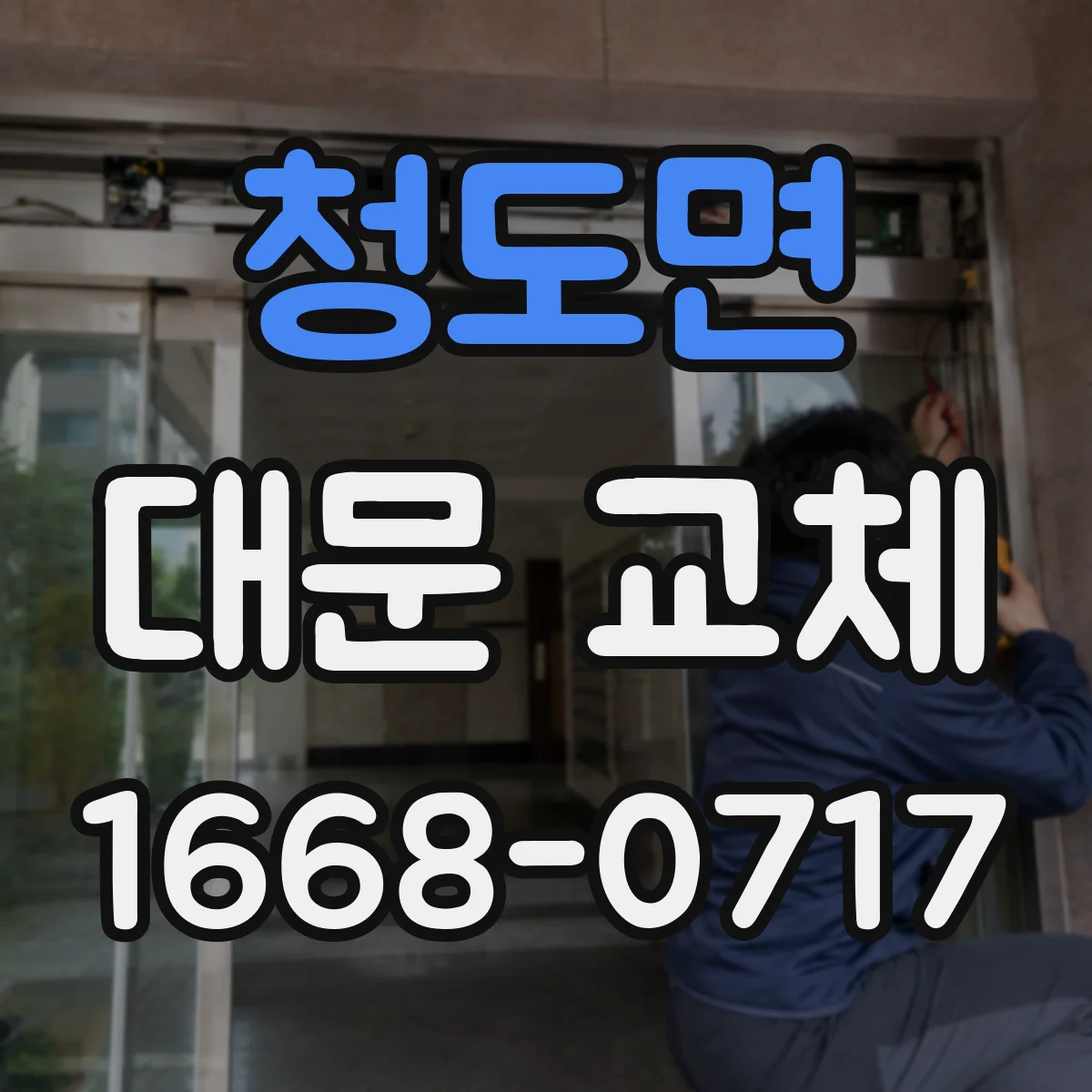 청도면 대문 교체
