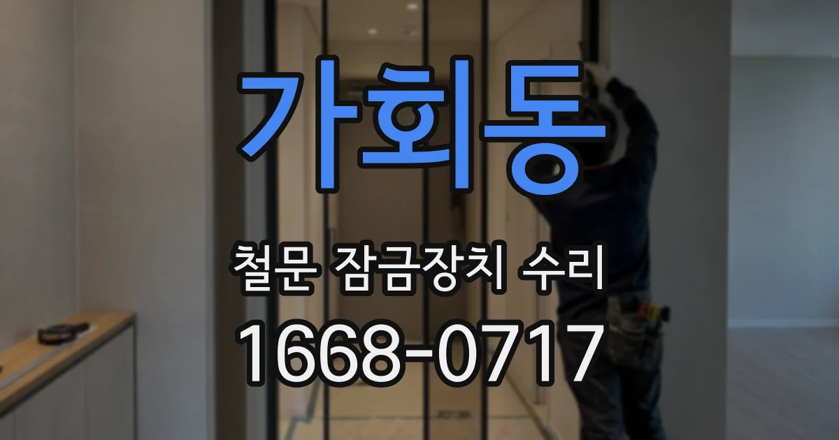 가회동 철문 잠금장치 수리