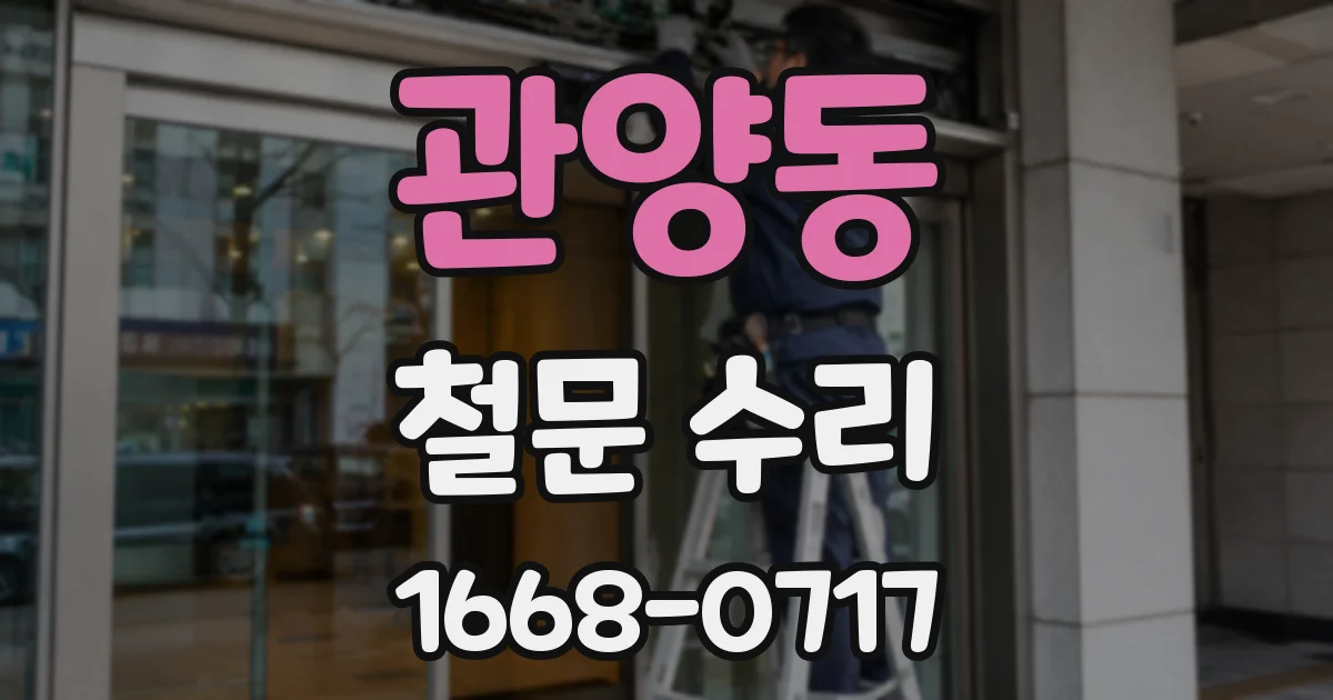 관양동 철문 수리