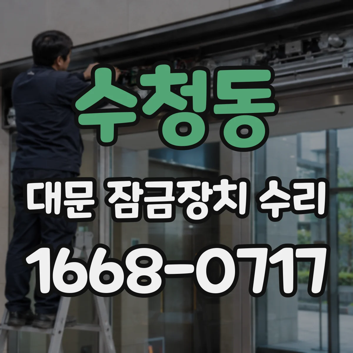 수청동 대문 잠금장치 수리