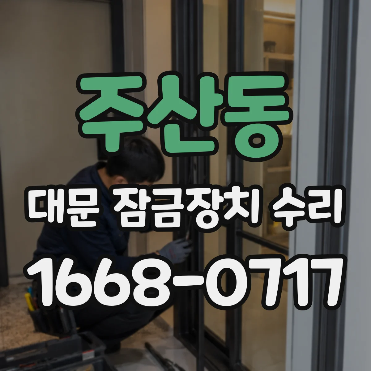 주산동 대문 잠금장치 수리