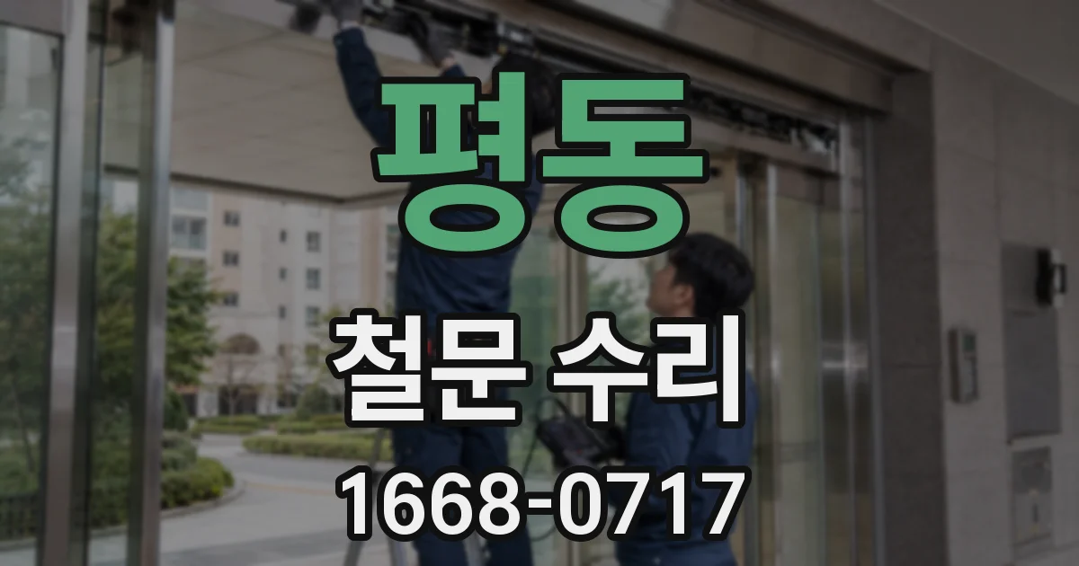 평동 철문 수리