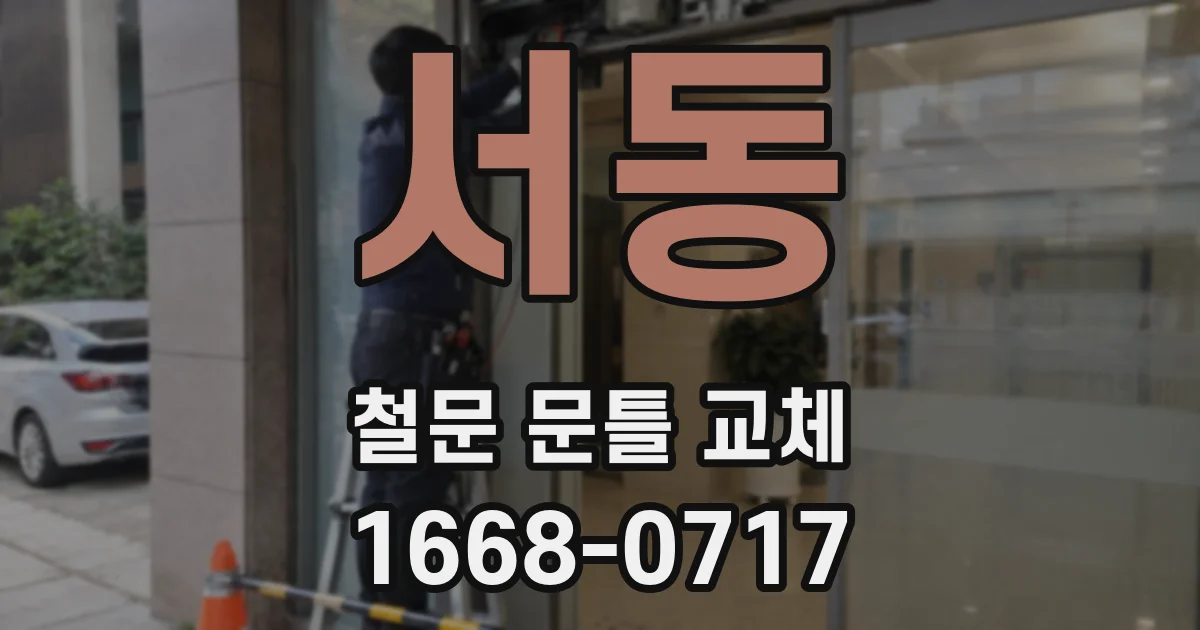 서동 철문 문틀 교체
