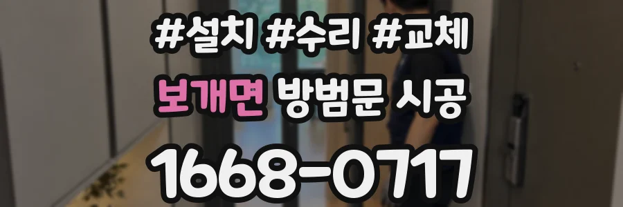 보개면 방범문 시공