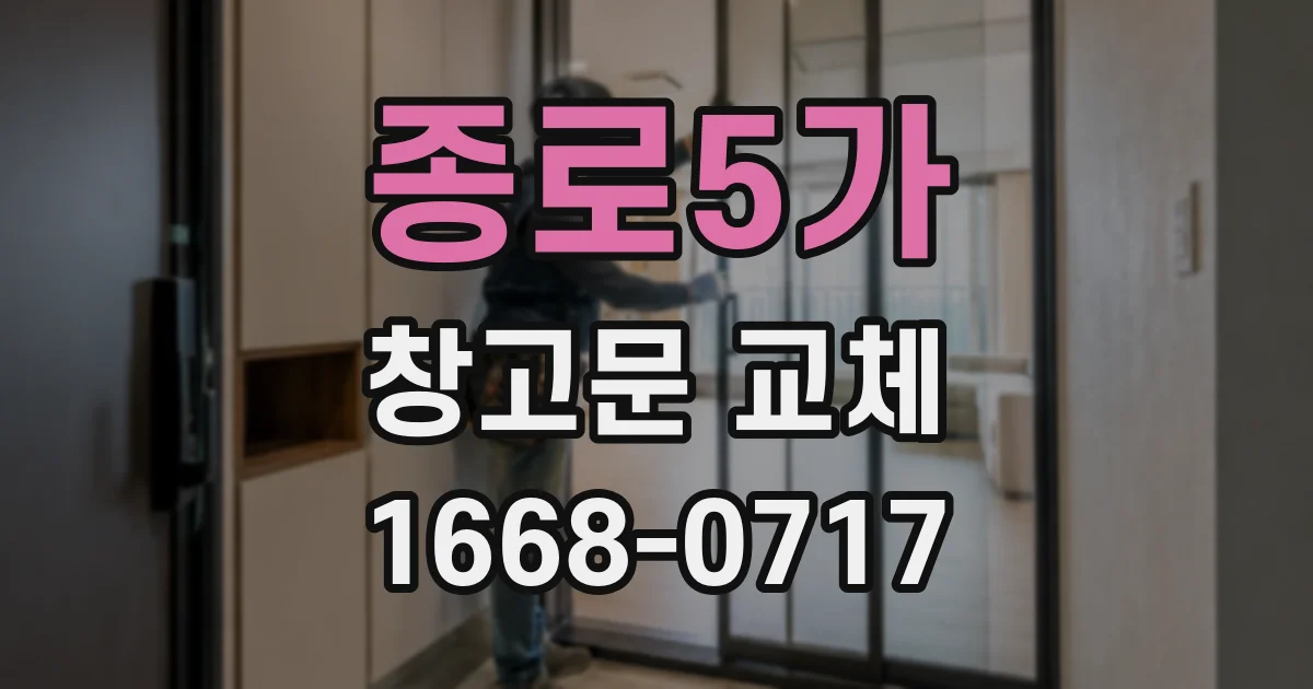 종로5가 창고문 교체