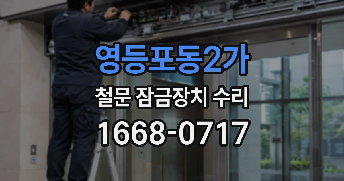 영등포동2가 철문 잠금장치 수리