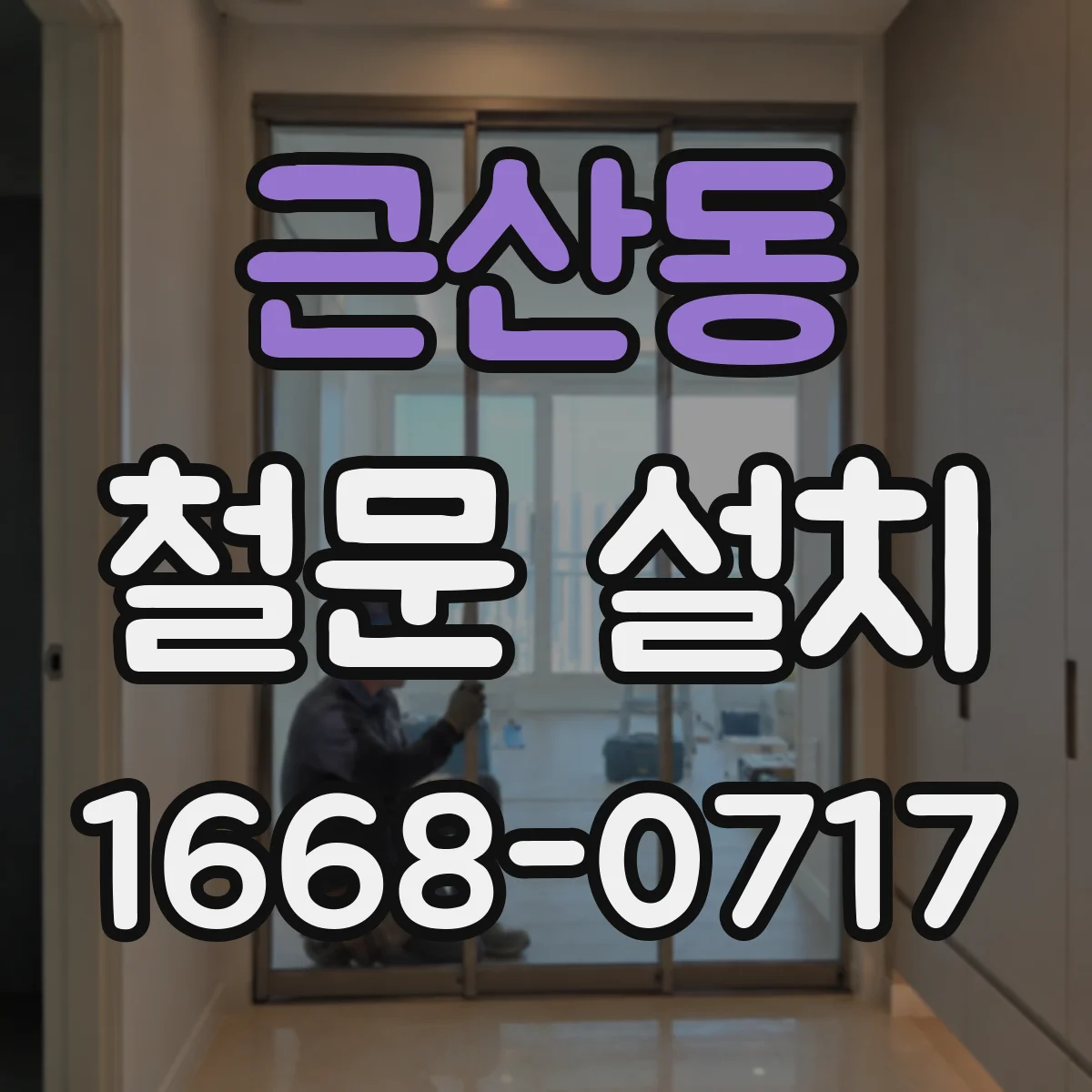 근산동 철문 설치