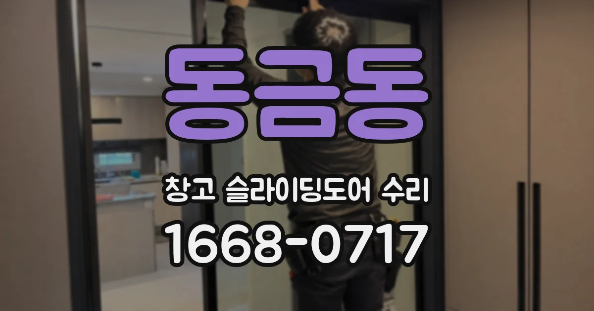 동금동 창고 슬라이딩도어 수리