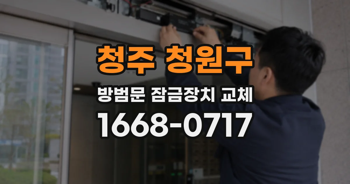 청주 청원구 방범문 잠금장치 교체